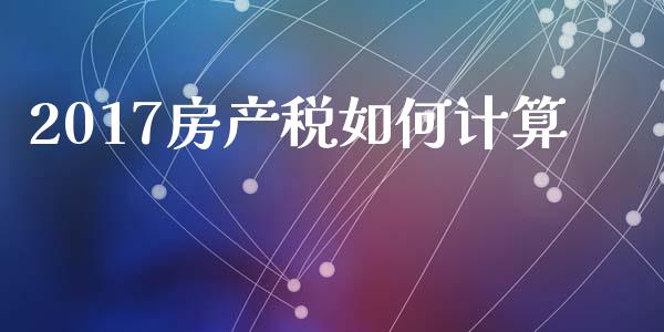 2017房产税如何计算_https://m.qdlswl.com_恒指德指直播室_第1张