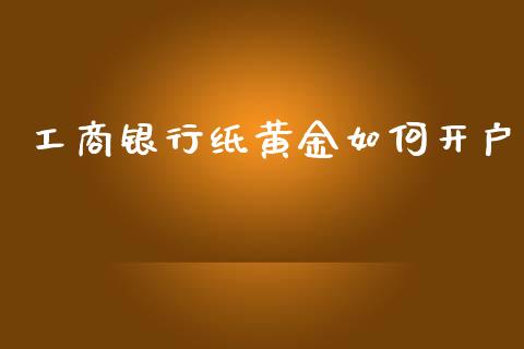 工商银行纸黄金如何开户_https://m.qdlswl.com_恒生指数直播喊单_第1张