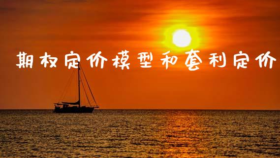 期权定价模型和套利定价_https://m.qdlswl.com_恒生指数直播喊单_第1张