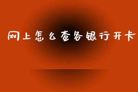 网上怎么查各银行开卡_https://m.qdlswl.com_恒指在线直播间_第1张