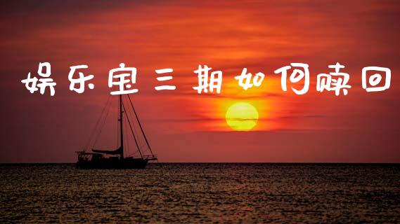 娱乐宝三期如何赎回_https://m.qdlswl.com_纳指直播_第1张