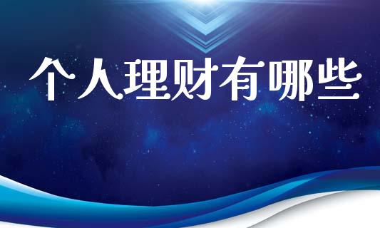 个人理财有哪些_https://m.qdlswl.com_恒指德指直播室_第1张