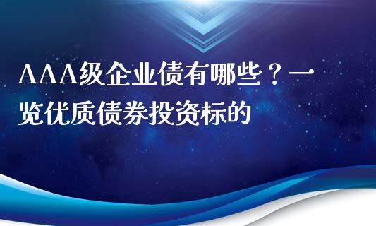 AAA级企业债有哪些？一览优质债券投资标的_https://m.qdlswl.com_恒指德指直播室_第1张