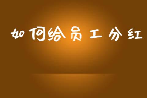 如何给员工分红_https://m.qdlswl.com_恒指德指直播室_第1张