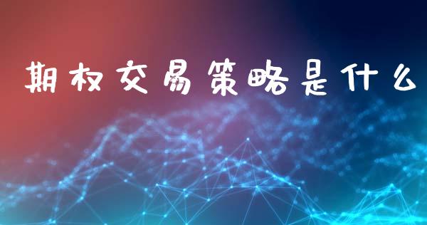 期权交易策略是什么_恒生指数直播喊单_第1张_恒生指数直播喊单_恒指在线直播间_恒指德指直播室_纳指直播 期权交易策略是什么_https://m.qdlswl.com_恒生指数直播喊单_第1张