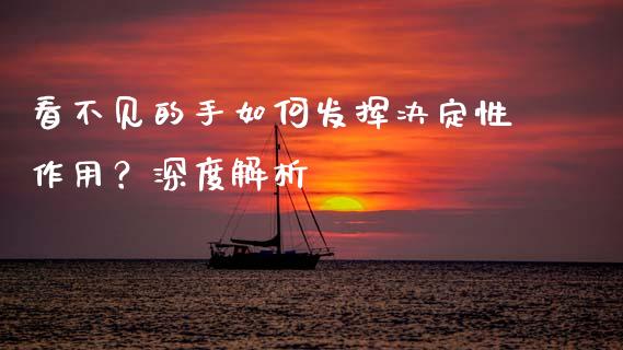 看不见的手如何发挥决定性作用？深度解析_https://m.qdlswl.com_恒生指数直播喊单_第1张
