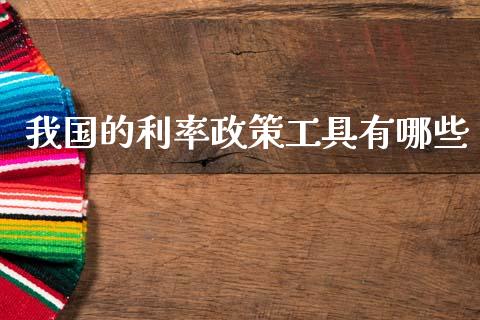 我国的利率政策工具有哪些_https://m.qdlswl.com_纳指直播_第1张