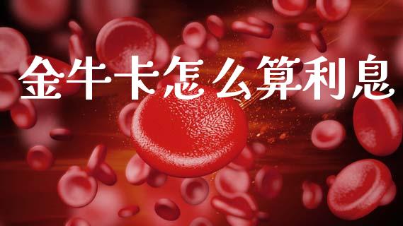 金牛卡怎么算利息_https://m.qdlswl.com_恒指在线直播间_第1张