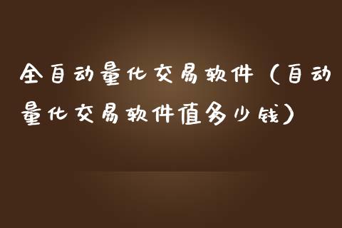 全自动量化交易软件(自动量化交易软件值多少钱)_恒指德指直播室_第1张_恒生指数直播喊单_恒指在线直播间_恒指德指直播室_纳指直播 全自动量化交易软件(自动量化交易软件值多少钱)_https://m.qdlswl.com_恒指德指直播室_第1张