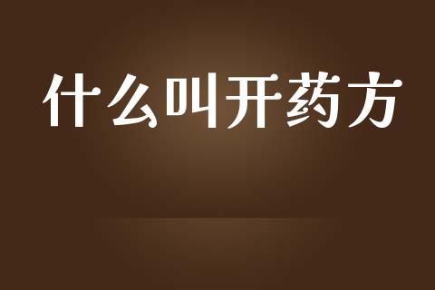 什么叫开药方_https://m.qdlswl.com_恒指在线直播间_第1张