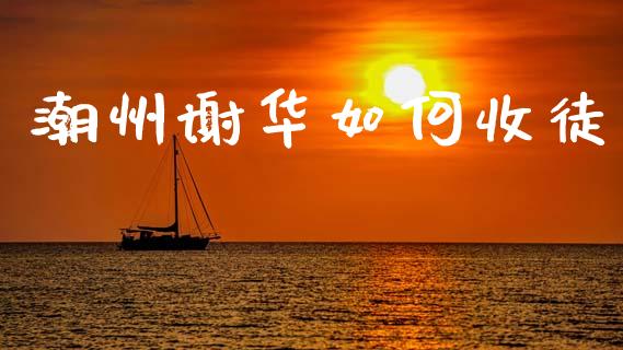 潮州谢华如何收徒_https://m.qdlswl.com_恒指德指直播室_第1张