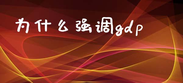 为什么强调gdp_https://m.qdlswl.com_恒生指数直播喊单_第1张