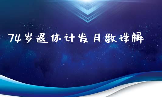 74岁退休计发月数详解_https://m.qdlswl.com_纳指直播_第1张