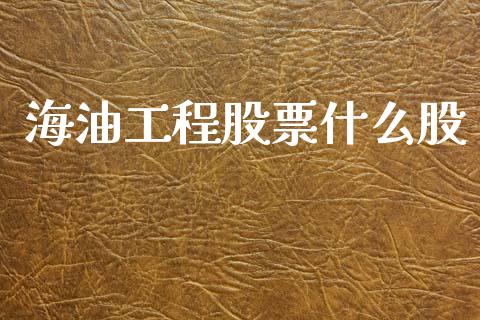 海油工程股票什么股_https://m.qdlswl.com_恒指德指直播室_第1张