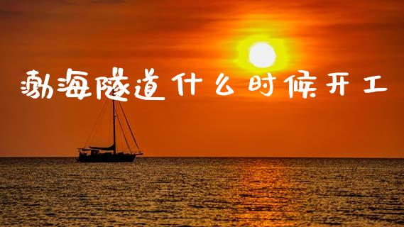 渤海隧道什么时候开工_https://m.qdlswl.com_恒指在线直播间_第1张