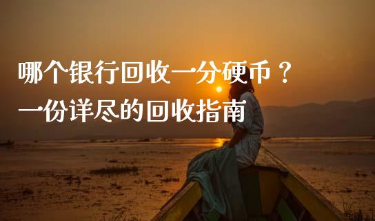 哪个银行回收一分硬币？ 一份详尽的回收指南_https://m.qdlswl.com_恒指德指直播室_第1张