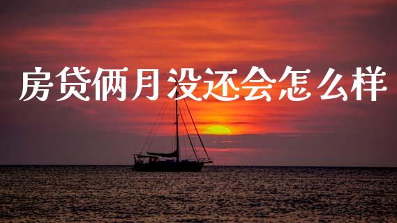 房贷俩月没还会怎么样_https://m.qdlswl.com_恒生指数直播喊单_第1张
