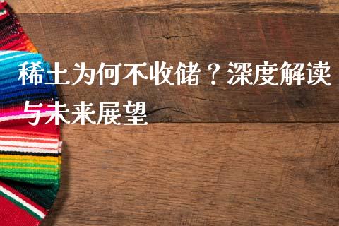 稀土为何不收储？深度解读与未来展望_https://m.qdlswl.com_恒指德指直播室_第1张