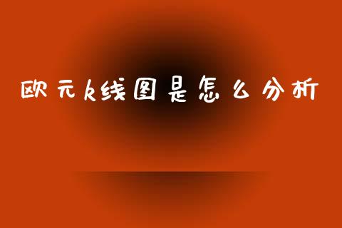 欧元k线图是怎么分析_https://m.qdlswl.com_恒生指数直播喊单_第1张