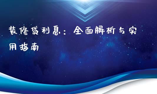 装修贷利息：全面解析与实用指南_https://m.qdlswl.com_恒生指数直播喊单_第1张
