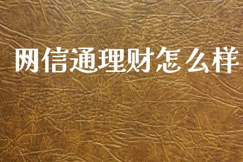 网信通理财怎么样_https://m.qdlswl.com_纳指直播_第1张