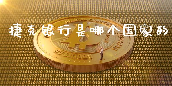捷克银行是哪个国家的_https://m.qdlswl.com_恒指在线直播间_第1张