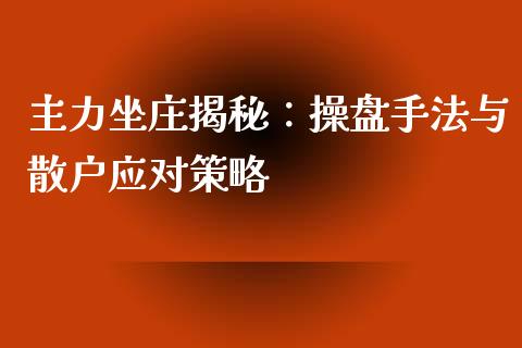 主力坐庄揭秘：操盘手法与散户应对策略_https://m.qdlswl.com_恒指在线直播间_第1张