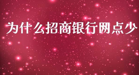 为什么招商银行网点少_https://m.qdlswl.com_恒生指数直播喊单_第1张