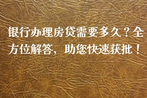 银行办理房贷需要多久？全方位解答，助您快速获批！_https://m.qdlswl.com_恒生指数直播喊单_第1张