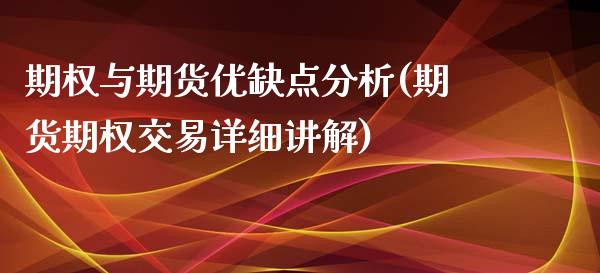 期权与期货优缺点分析(期货期权交易详细讲解)_https://m.qdlswl.com_恒指德指直播室_第1张
