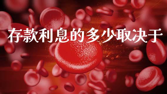 存款利息的多少取决于_https://m.qdlswl.com_恒生指数直播喊单_第1张