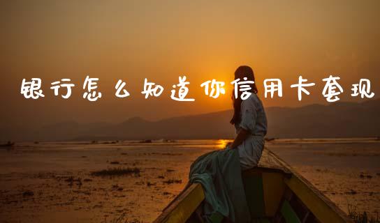银行怎么知道你信用卡套现_https://m.qdlswl.com_纳指直播_第1张