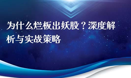 为什么烂板出妖股？深度解析与实战策略_https://m.qdlswl.com_纳指直播_第1张