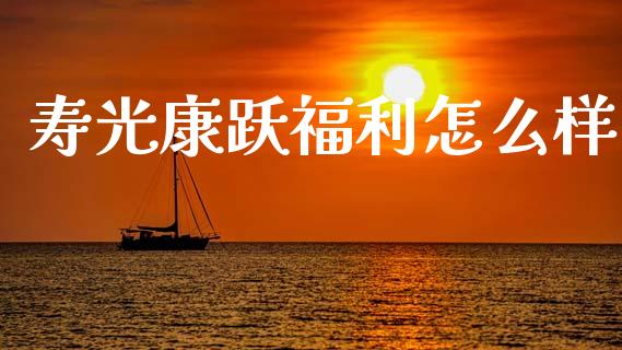 寿光康跃福利怎么样_纳指直播_第1张_恒生指数直播喊单_恒指在线直播间_恒指德指直播室_纳指直播 寿光康跃福利怎么样_https://m.qdlswl.com_纳指直播_第1张