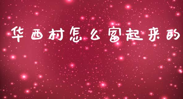 华西村怎么富起来的_https://m.qdlswl.com_恒生指数直播喊单_第1张