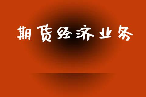 期货经济业务_https://m.qdlswl.com_恒指在线直播间_第1张