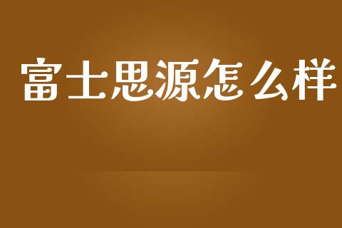 富士思源怎么样_https://m.qdlswl.com_纳指直播_第1张