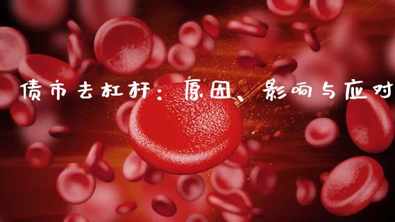 债市去杠杆：原因、影响与应对_https://m.qdlswl.com_恒指德指直播室_第1张