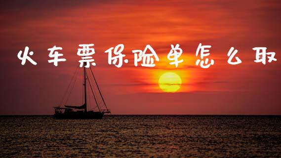 火车票保险单怎么取_https://m.qdlswl.com_恒生指数直播喊单_第1张