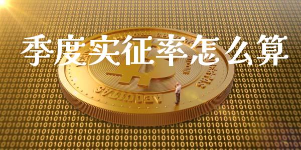 季度实征率怎么算_https://m.qdlswl.com_恒生指数直播喊单_第1张