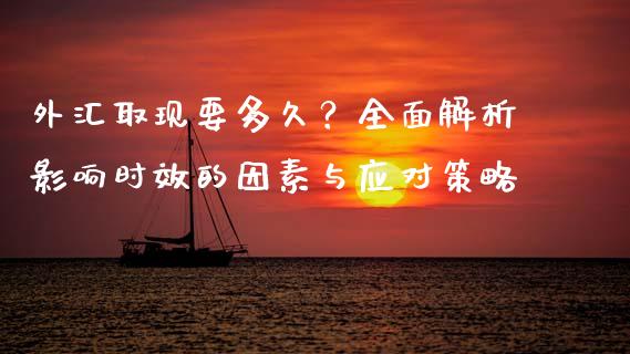 外汇取现要多久？全面解析影响时效的因素与应对策略_https://m.qdlswl.com_纳指直播_第1张