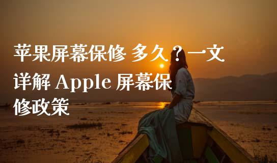苹果屏幕保修 多久？一文详解 Apple 屏幕保修政策_https://m.qdlswl.com_恒指在线直播间_第1张