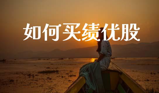如何买绩优股_https://m.qdlswl.com_纳指直播_第1张