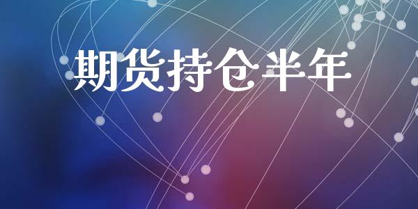 期货持仓半年_https://m.qdlswl.com_恒指在线直播间_第1张