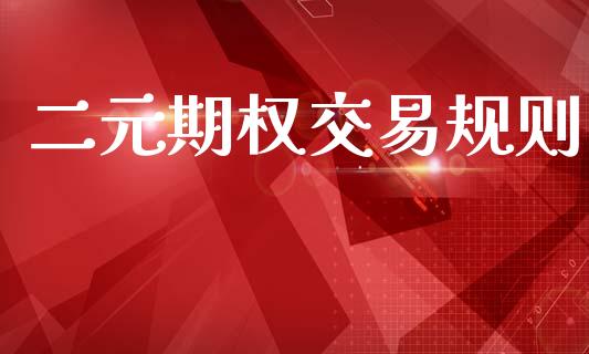 二元期权交易规则_https://m.qdlswl.com_恒生指数直播喊单_第1张