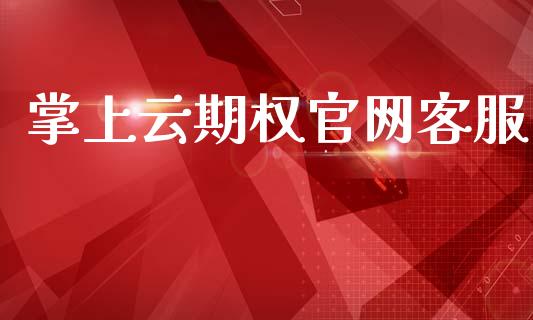 掌上云期权官网客服_https://m.qdlswl.com_恒生指数直播喊单_第1张