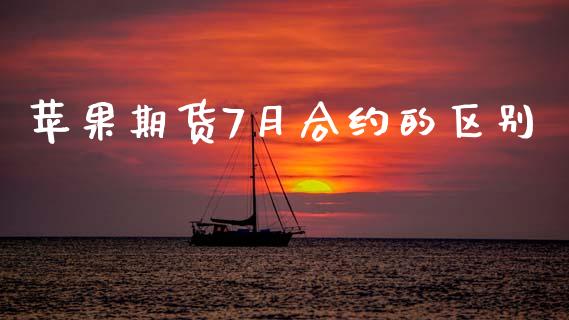 苹果期货7月合约的区别_https://m.qdlswl.com_恒指在线直播间_第1张