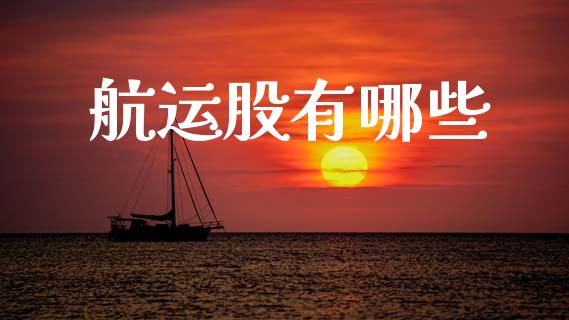 航运股有哪些_https://m.qdlswl.com_恒指在线直播间_第1张