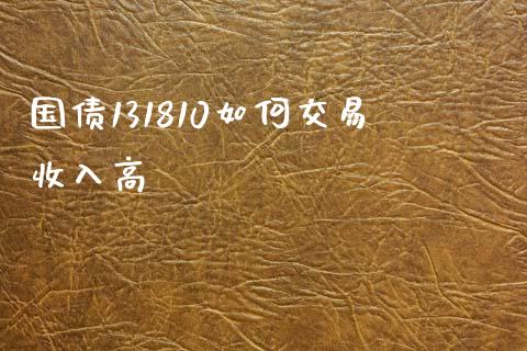 国债131810如何交易收入高_https://m.qdlswl.com_恒指在线直播间_第1张