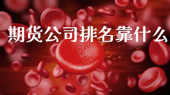 期货公司排名靠什么_https://m.qdlswl.com_恒生指数直播喊单_第1张